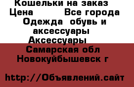 Кошельки на заказ › Цена ­ 800 - Все города Одежда, обувь и аксессуары » Аксессуары   . Самарская обл.,Новокуйбышевск г.